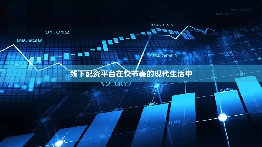线下配资平台在快节奏的现代生活中