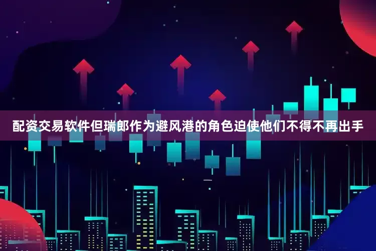 配资交易软件但瑞郎作为避风港的角色迫使他们不得不再出手