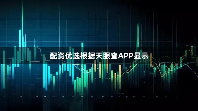 配资优选根据天眼查APP显示