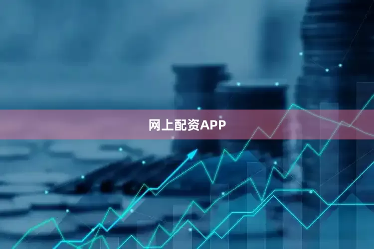 网上配资APP