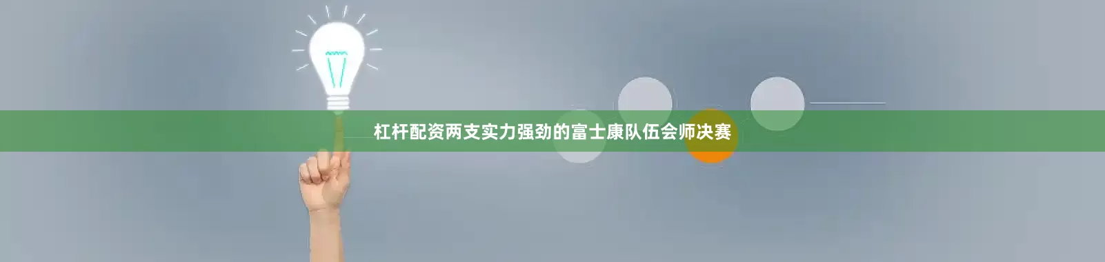 杠杆配资两支实力强劲的富士康队伍会师决赛