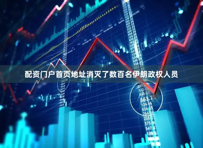 配资门户首页地址消灭了数百名伊朗政权人员