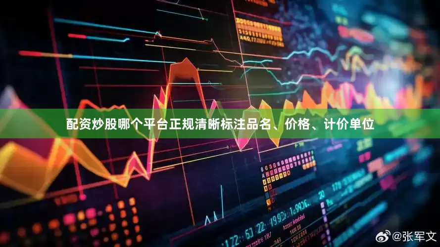 配资炒股哪个平台正规清晰标注品名、价格、计价单位