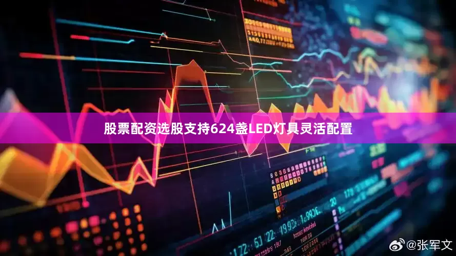股票配资选股支持624盏LED灯具灵活配置