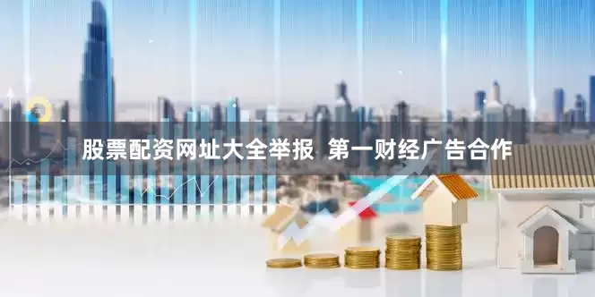 股票配资网址大全举报  第一财经广告合作