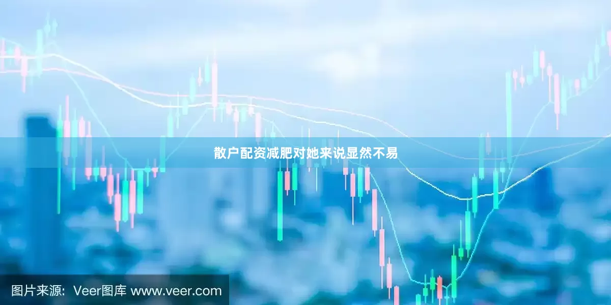散户配资减肥对她来说显然不易