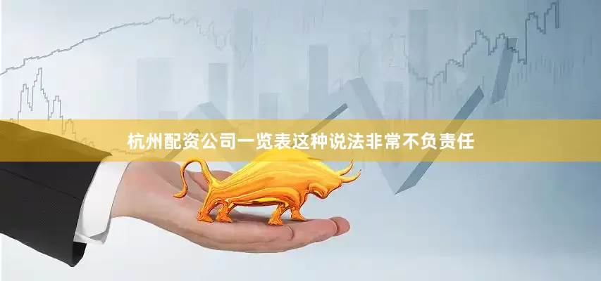 杭州配资公司一览表这种说法非常不负责任
