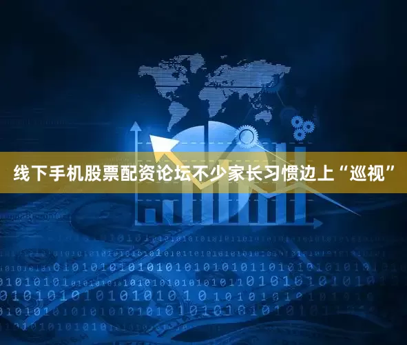 线下手机股票配资论坛不少家长习惯边上“巡视”