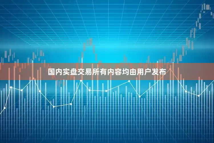 国内实盘交易所有内容均由用户发布