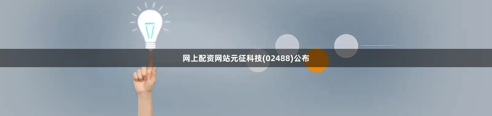 网上配资网站元征科技(02488)公布
