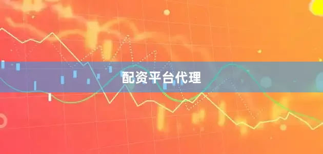 配资平台代理