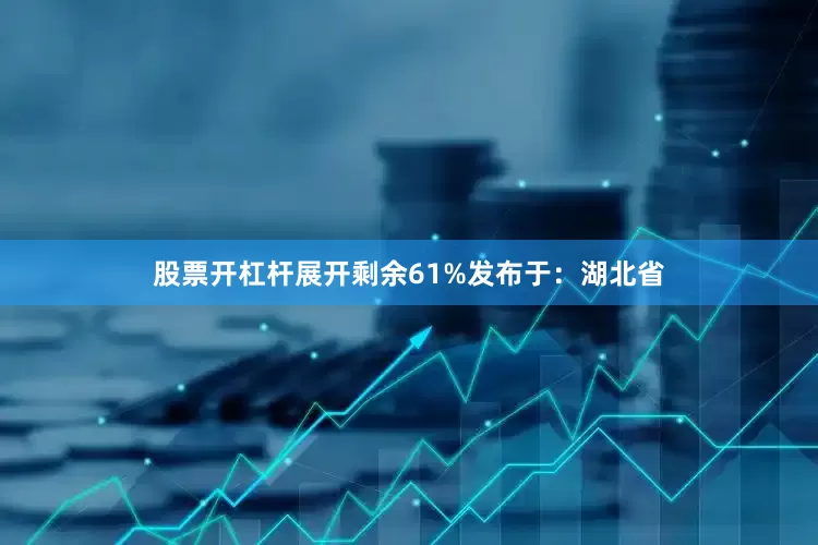 股票开杠杆展开剩余61%发布于：湖北省
