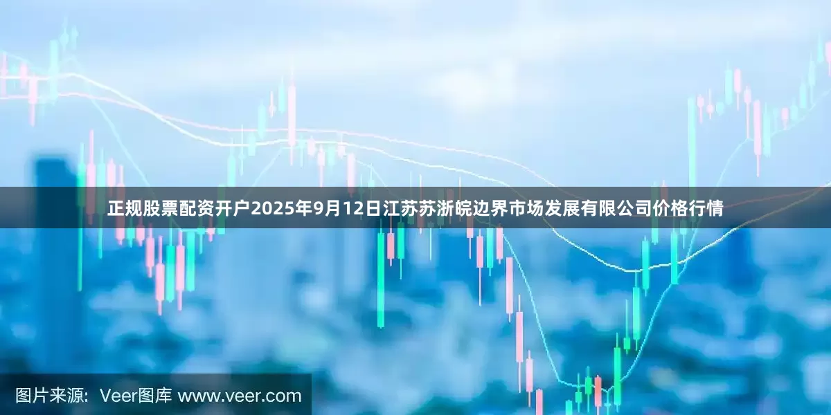 正规股票配资开户2025年9月12日江苏苏浙皖边界市场发展有限公司价格行情