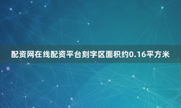 配资网在线配资平台刻字区面积约0.16平方米