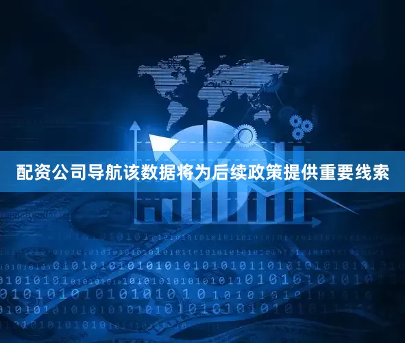 配资公司导航该数据将为后续政策提供重要线索
