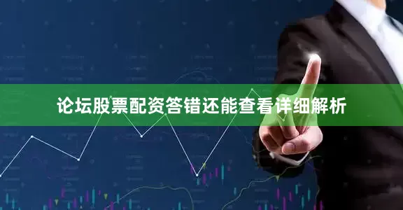 论坛股票配资答错还能查看详细解析
