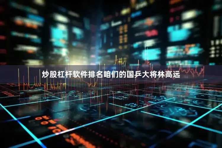 炒股杠杆软件排名咱们的国乒大将林高远