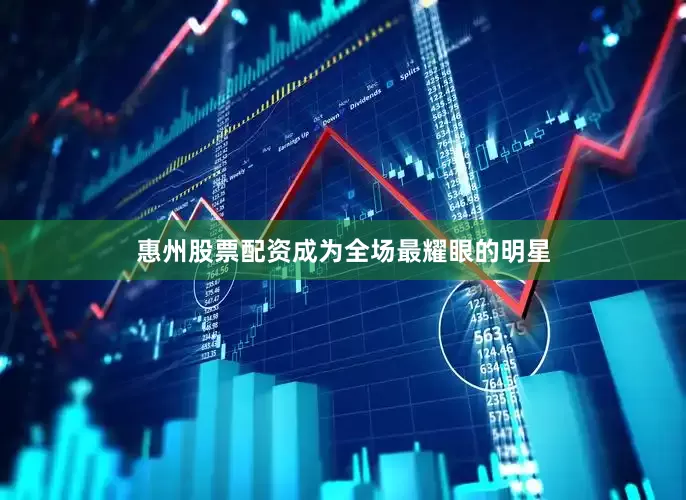 惠州股票配资成为全场最耀眼的明星