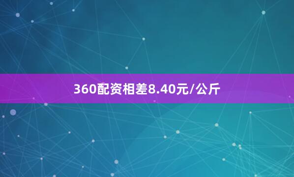 360配资相差8.40元/公斤