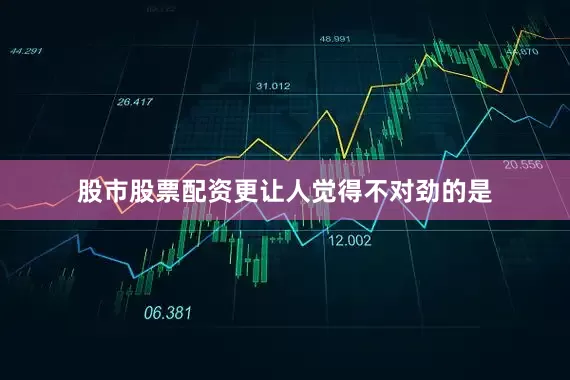 股市股票配资更让人觉得不对劲的是