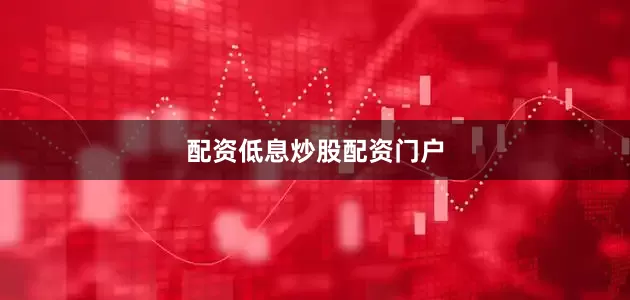 配资低息炒股配资门户
